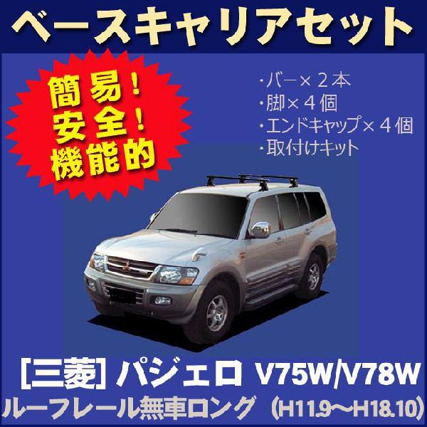 三菱 パジェロ V75W/V78W ルーフレール無(ロング)車専用
