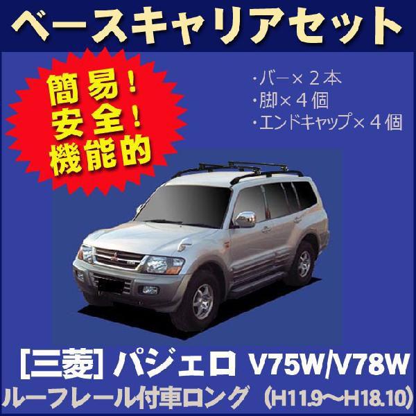 三菱（MITSUBISHI） パジェロ V75W/V78W ルーフレール付(ロング)車専用 