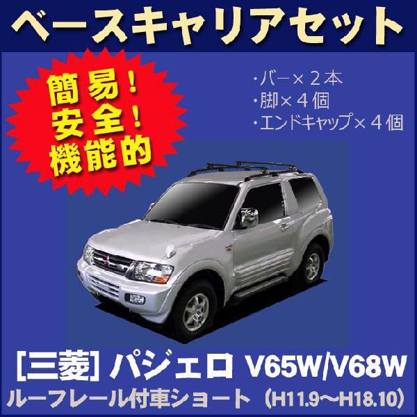 三菱（MITSUBISHI） パジェロ V65/68W ルーフレール付(ショート)車専用