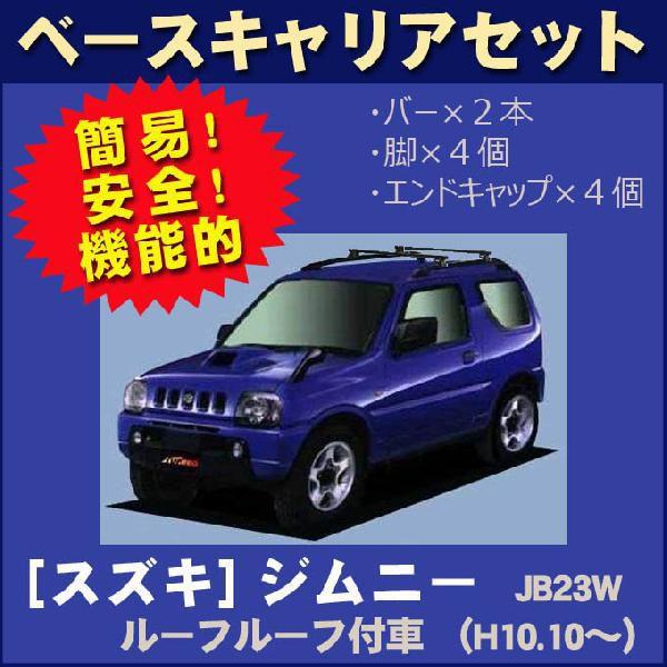 ジムニー スズキ JB23W ルーフレール付車用 ベースキャリアセット  