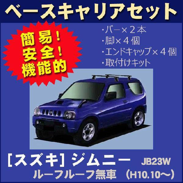 ジムニー スズキ JB23W ルーフレール無車用 ベースキャリアセット 
