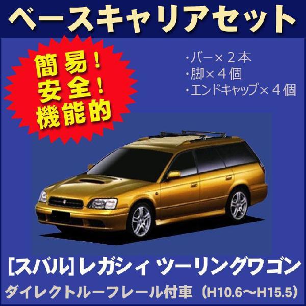 スバル　純正　レガシー　レガシィ　　スキーキャリア　レトロ SUBARU（スバル） レガシィ ツーリングワゴン BH ダイレクト