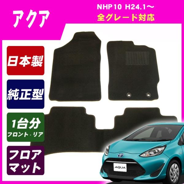 アクア　NHP10　後期　フロアマット　ウェーブブラック　日本製 トヨタ アクア 後期モデル フロアマット NHP10 NHP10H AQUA