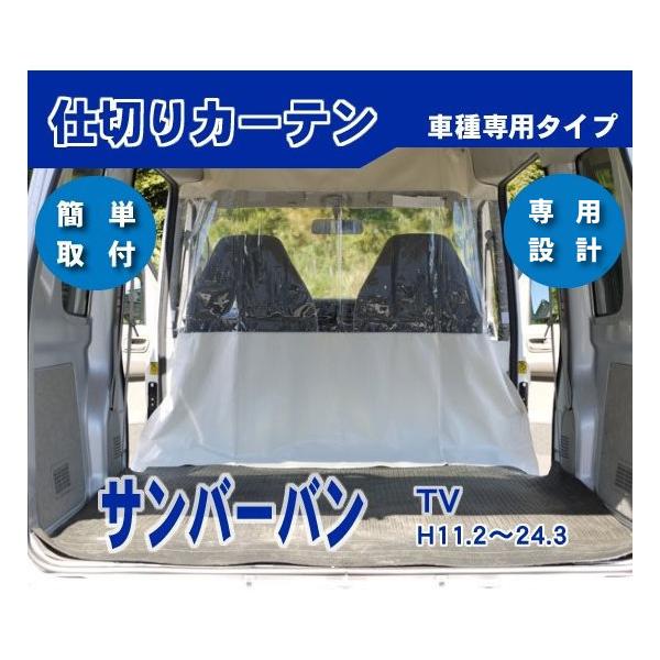 スバル サンバーバン TV 平成11年2月〜24年3月/荷室 車内間仕切り