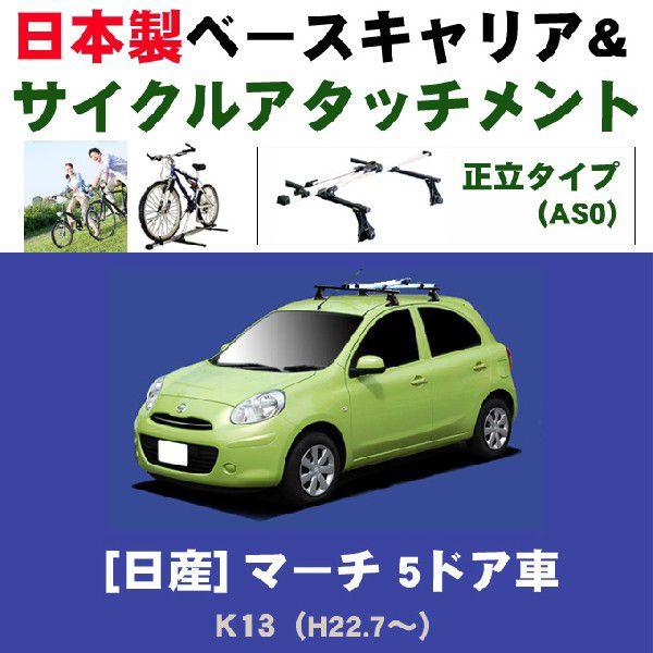 マーチ 日産 5ドア K13 ベースキャリア&サイクルアタッチメント
