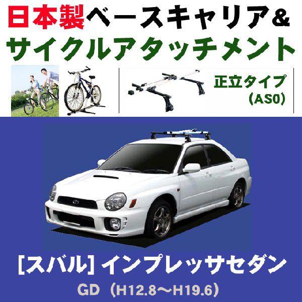 SUBARU スバル インプレッサセダン GD ベースキャリア&サイクル SUBARU スバル インプレッサセダン GD ベースキャリア&サイクル
