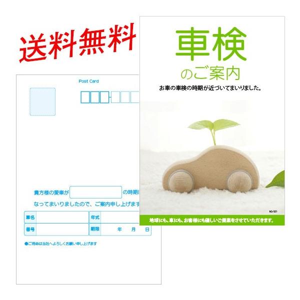 【送料無料(北海道・沖縄・離島を除く)】★お客様に、車検のお知らせをはがきでご案内する場合にご利用ください。★ポストカードのような優しい雰囲気のデザインに仕上げました。
