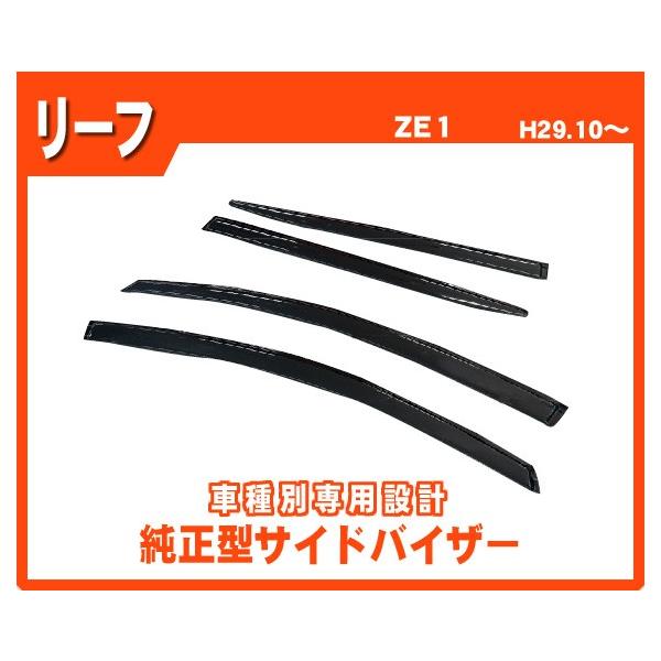人気アイテム日産 リーフ ZE1 平成29年10月〜 純正型サイドバイザー/ドアバイザー*日本メーカー品