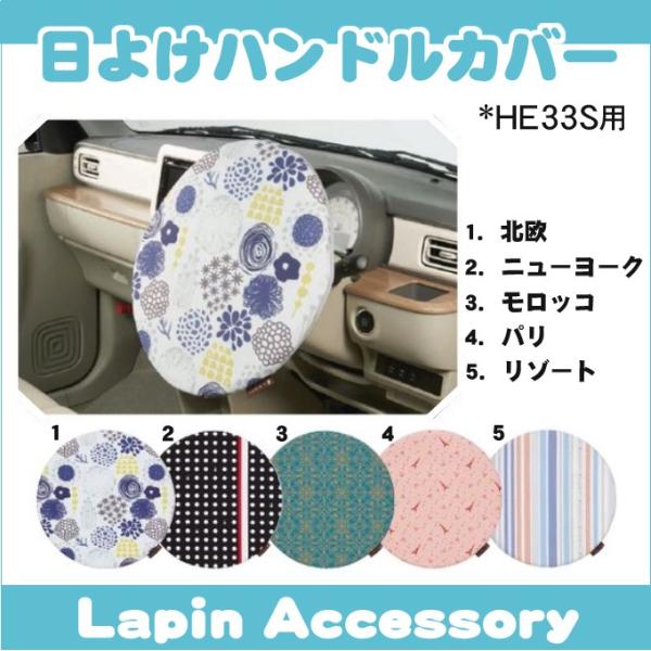 テンテン　HE33S ラパン / ラパンLC シートカバー ハンドルカバー テンテン HE33S ラパン / ラパンLC シートカバー ハンドルカバー