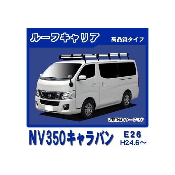 日産（NISSAN） NV350キャラバン E26 標準ルーフ ルーフキャリア 高