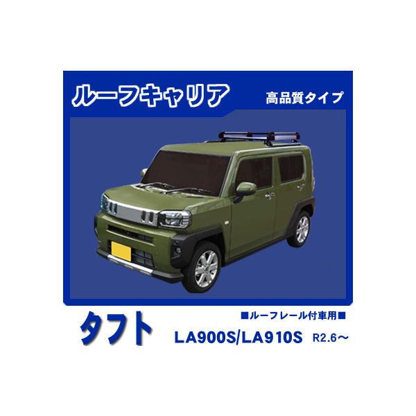 ダイハツ・タフトルーフキャリア 楽天市場】ダイハツ タフト 年式 R2.6〜 型式 LA900S/LA910S