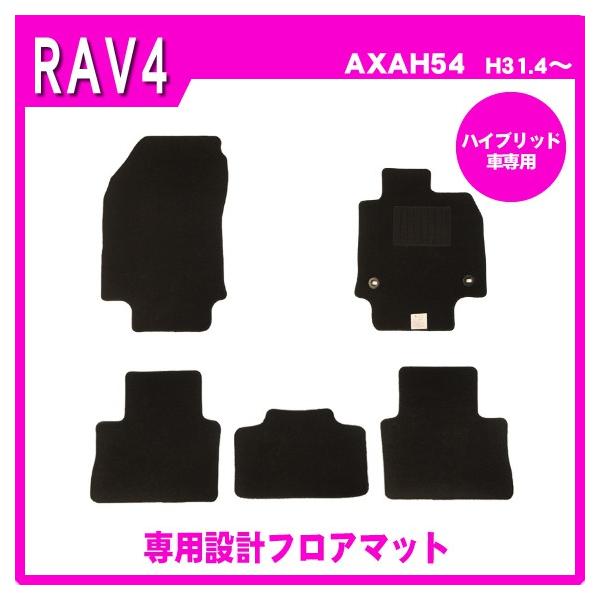 RAV4 AXAH54 AXAP54(ハイブリッド車) フロアマット カーマット