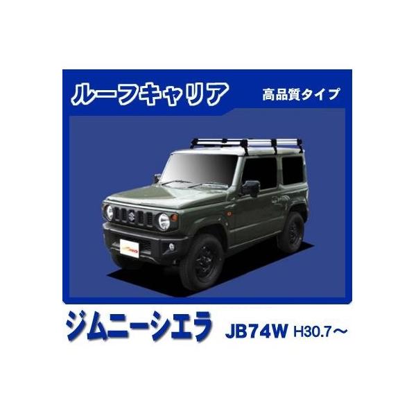 スズキ ジムニーシエラ JB74W(標準ルーフ) ルーフキャリア/高品質6本脚