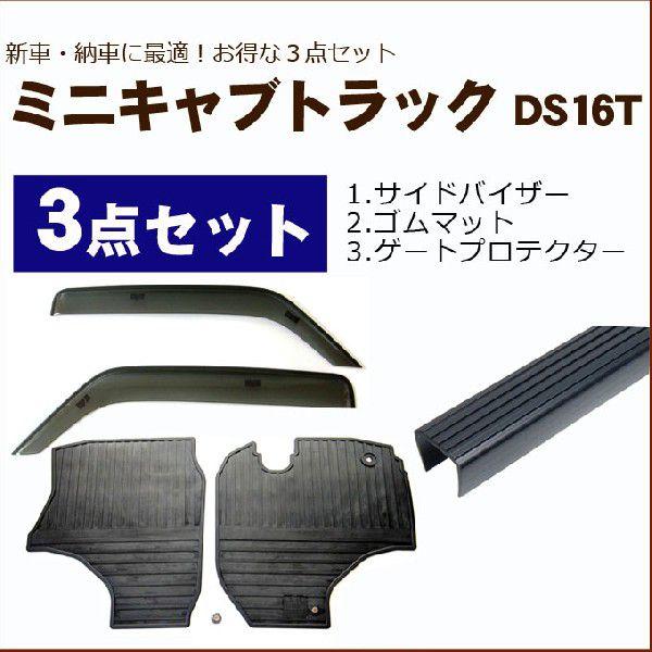 ミニキャブトラック DS16T バイザー＆ゴムマット＆ゲートプロテクター