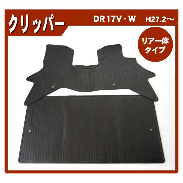 NV100クリッパー DR17V MC前(リアシート一体型専用) ゴムマット 日本製