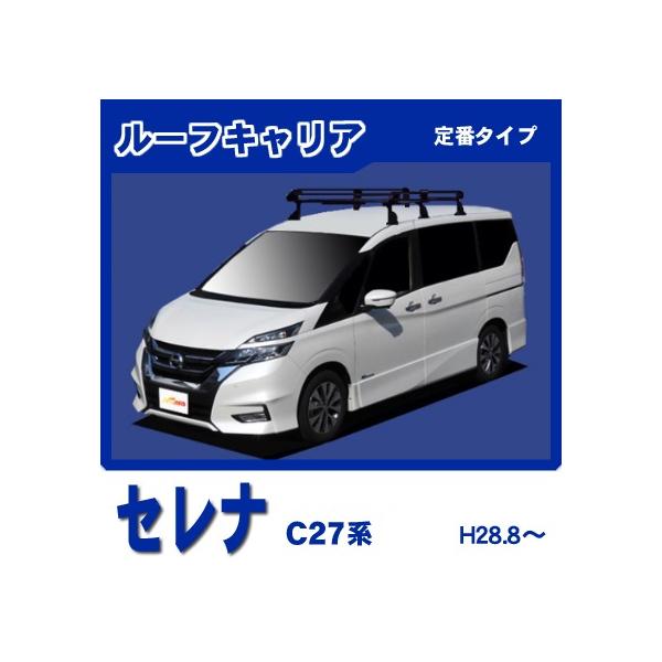 セレナ C27 ルーフキャリア 定番6本脚ミドル 黒塗装 : NET STAGE