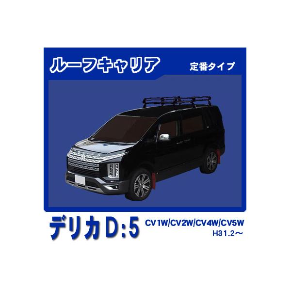 三菱（MITSUBISHI） デリカD5 CV1W CV2W CV4W CV5W ルーフキャリア