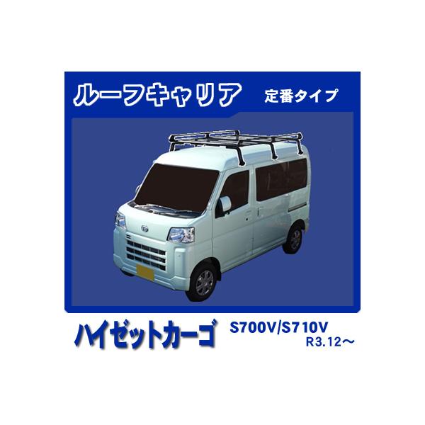 ハイゼット ハイゼットカーゴ S700V S710V ルーフキャリア 定番6本脚
