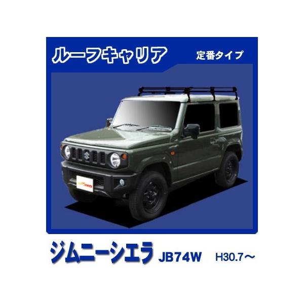 ジムニー ジムニーシエラ JB74W(標準ルーフ) ルーフキャリア 定番6本脚