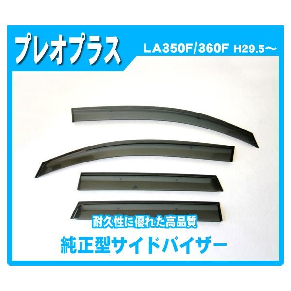 スバル プレオプラス LA350F/LA360F 平成29年5月〜 純正型サイドバイザー/ドアバイザー