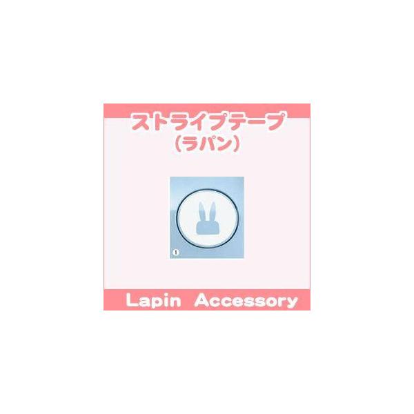 ラパン スズキ純正品 HE22S ストライプテープ ホワイト (99000