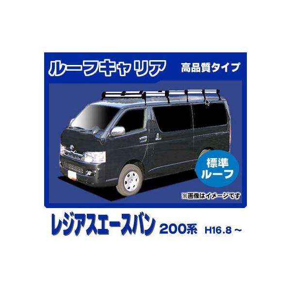 レジアスエース レジアスエースバン 200系(標準ルーフ) ルーフキャリア