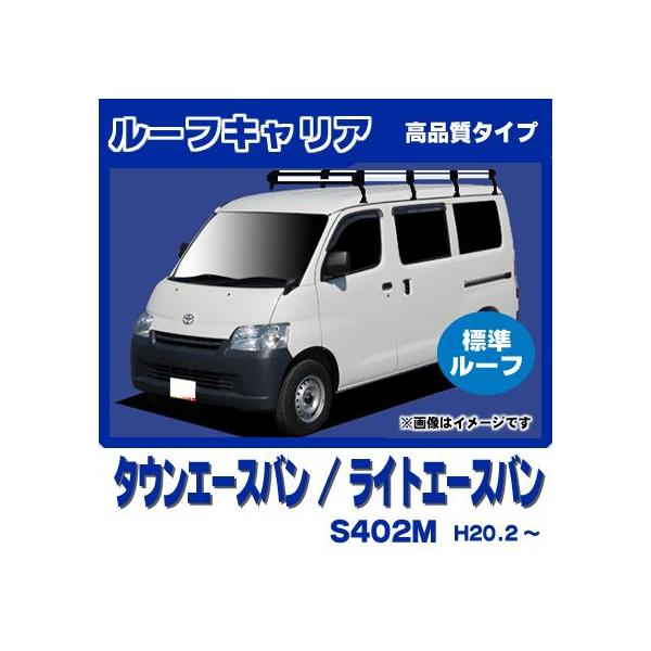 ロッキー製のステンレスのルーフキャリア☆タウンエースバン(ライト 