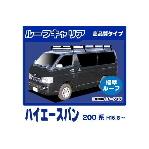 ハイエース ハイエースバン 200系(標準ルーフ) ルーフキャリア 高品質