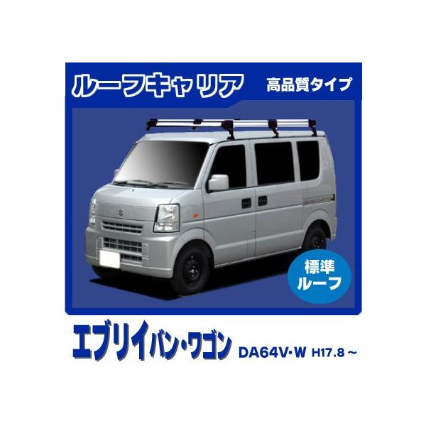 エブリイ　純正ルーフキャリア8本足 ルーフキャリア取付 純正オプション スズキ：エブリィハイルーフ