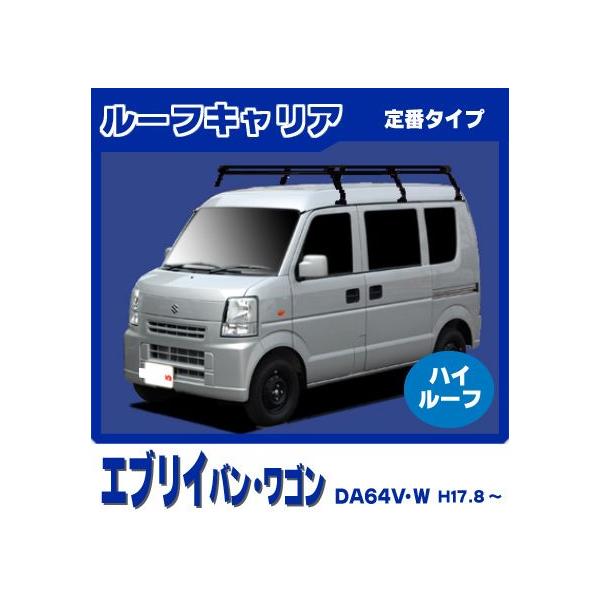 エブリィ H17.8-H27.2/DA64V/DA64W ルーフPH234B+ エブリイワゴン エブリイ エブリー DA64V DA64W(ハイルーフ