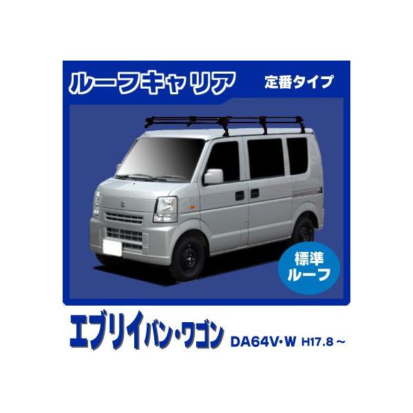 エブリイワゴン エブリイ エブリー DA64V DA64W(標準ルーフ