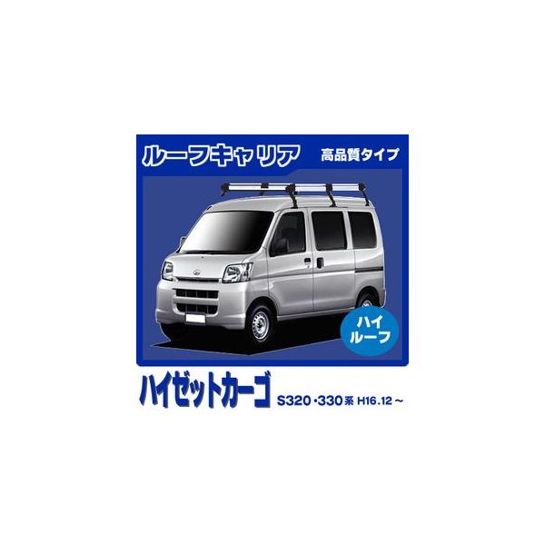 ハイゼット ハイゼットカーゴ S300系(ハイルーフ) ルーフキャリア 高