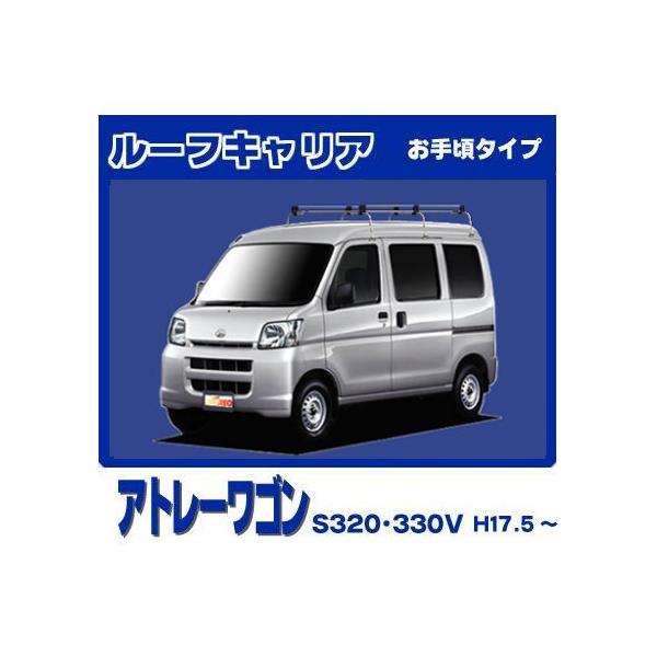 アトレー アトレーワゴン S320 321 330 331G ルーフキャリア 1番人気6 