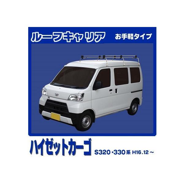 ルーフキャリア ハイルーフ車 ダイハツ ハイゼットカーゴ □TUFREQ ルーフキャリア ハイゼットカーゴ S320V/S330V/S321V