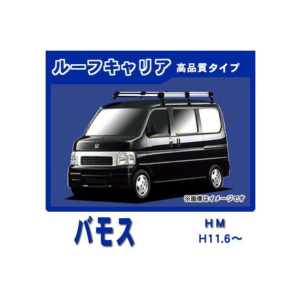 ホンダ バモス HM ルーフキャリア 高品質6本脚ロング アルミ製 ホンダ バモス HM ルーフキャリア 高品質6本脚ロング アルミ製
