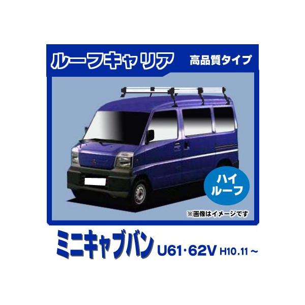 （新品）ミニキャブバン、クリッパーバンのルーフイャリア、ハイルーフ 楽天市場】三菱 ミニキャブバン ハイルーフ キャリアの通販