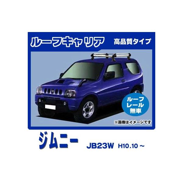 ジムニー JB23W(ルーフレール無車専用) ルーフキャリア 高品質4本脚