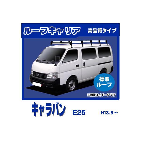 日産（NISSAN） キャラバン E25 (標準ルーフ) ルーフキャリア 高品質10