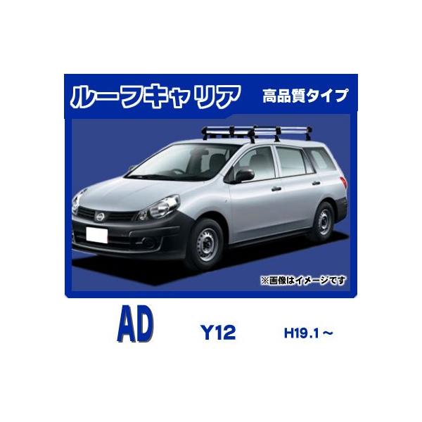日産 ADバン Y12 ルーフキャリア 日産（NISSAN） AD Y12 ルーフキャリア 高品質6本脚ミドル アルミ製