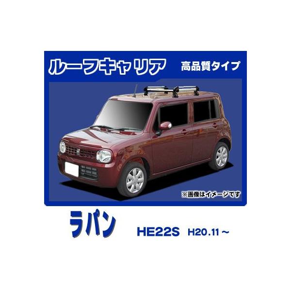 ラパン HE22S ルーフキャリア 高品質4本脚ショート アルミ製 : NET