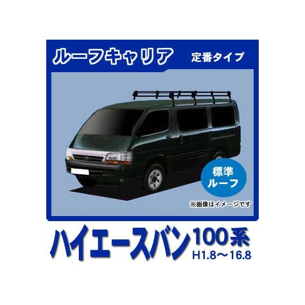 ハイエース ハイエースバン 100系(標準ルーフ) ルーフキャリア 定番8本