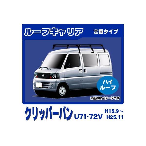 日産（NISSAN） クリッパーバン U71V U72V(ハイルーフ) ルーフキャリア