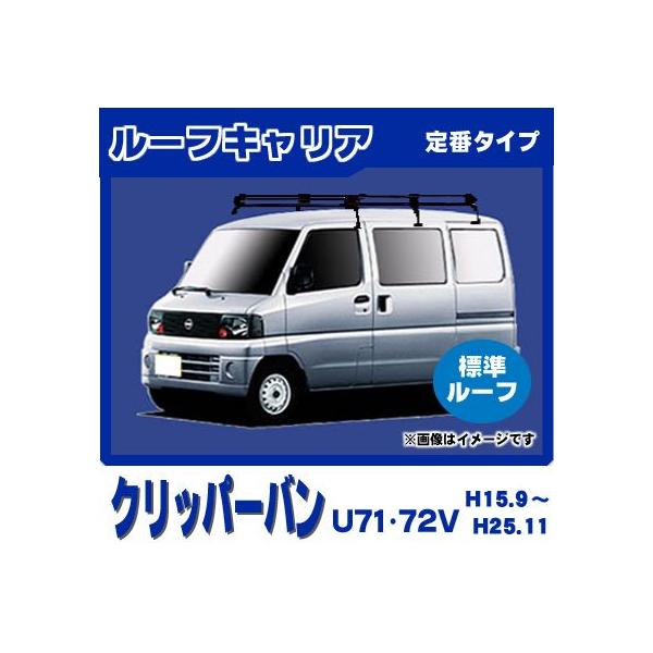日産（NISSAN） クリッパーバン U71V U72V(標準ルーフ) ルーフキャリア