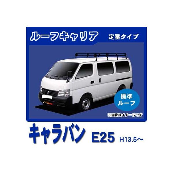 日産（NISSAN） キャラバン E25(標準ルーフ) ルーフキャリア 定番8本脚