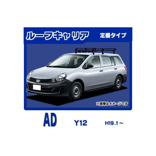日産（NISSAN） AD Y12 ルーフキャリア 定番6本脚ミドル 黒塗装 : NET