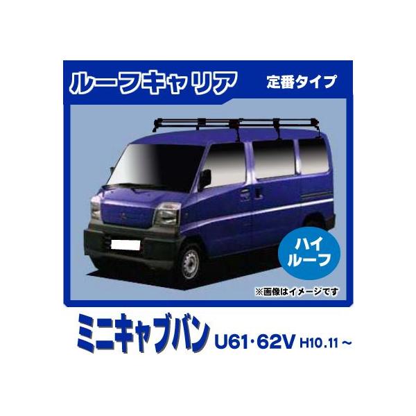 三菱（MITSUBISHI） ミニキャブバン U61V U62V(ハイルーフ) ルーフ
