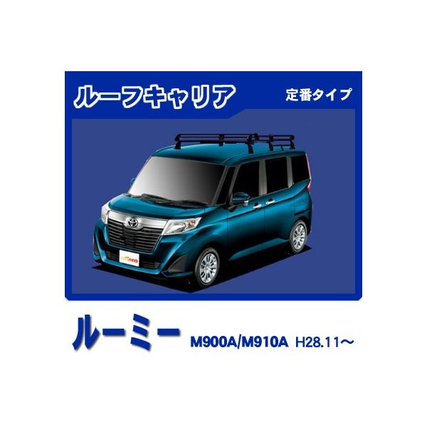 ルーミー M900A M910A ルーフキャリア 定番6本脚ミドル 黒塗装 