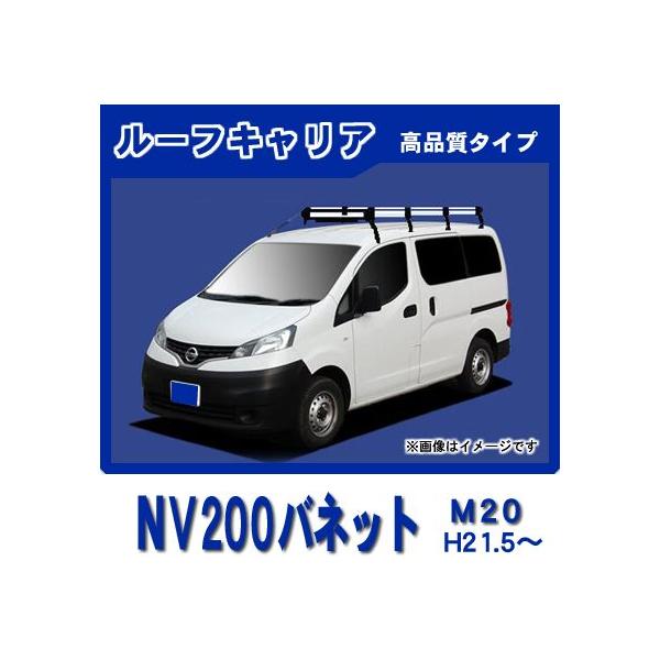 日産（NISSAN） NV200バネット M20 ルーフキャリア 高品質8本脚ロング