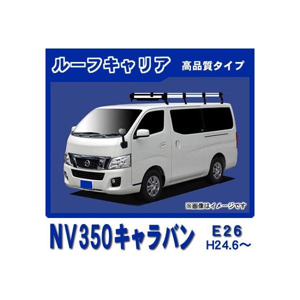 日産（NISSAN） NV350キャラバン E26 標準ルーフルーフキャリア 高品質