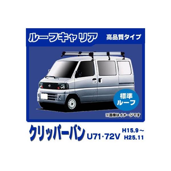 日産（NISSAN） クリッパーバン U71V U72V(標準ルーフ) ルーフキャリア